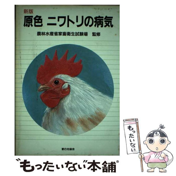 楽天市場】【中古】 原色・ニワトリの病気 新版 / 家の光協会 / 家の光 