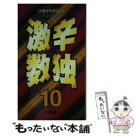 【中古】 激辛数独 10 / ニコリ / ニコリ [新書]【メール便送料無料】【最短翌日配達対応】