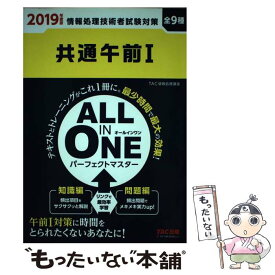 【中古】 ALL　IN　ONEパーフェクトマスター共通午前1 2019年度版 / TAC情報処理講座 / TAC出版 [単行本（ソフトカバー）]【メール便送料無料】【あす楽対応】