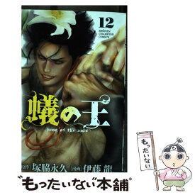 【中古】 蟻の王 12 / 塚脇永久, 伊藤龍 / 秋田書店 [コミック]【メール便送料無料】【あす楽対応】