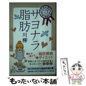 【中古】 サヨナラ脂肪川柳 / カーブス川柳大賞実行委員会 / 主婦と生活社 [単行本]【メール便送料無料】【あす楽対応】