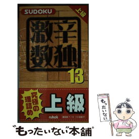 【中古】 激辛数独 上級 13 / ニコリ / ニコリ [新書]【メール便送料無料】【あす楽対応】