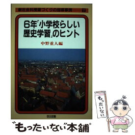 【中古】 新社会科授業づくりの指導事例（7） / 中野 重人 / 明治図書出版 [単行本]【メール便送料無料】【最短翌日配達対応】