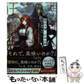 【中古】 悪食令嬢と狂血公爵 その魔物、私が美味しくいただきます！ / 星彼方, ペペロン / 講談社 [単行本（ソフトカバー）]【メール便送料無料】【あす楽対応】