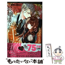 【中古】 お嬢様はお仕置きが好き 4 / もりなか もなか / 小学館 [コミック]【メール便送料無料】【あす楽対応】