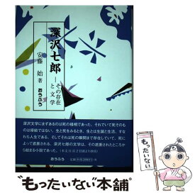 【中古】 深沢七郎 その存在と文学 / 安藤 始 / おうふう [単行本]【メール便送料無料】【あす楽対応】