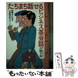 【中古】 たちまち話せるビジネス英会話 即戦力になるこの基本60パターン / 貝瀬千章 / ロングセラーズ [新書]【メール便送料無料】【あす楽対応】