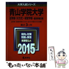 【中古】 青山学院大学（法学部＜B方式＞・経営学部ー個別学部日程） 2015 / 教学社編集部 / 教学社 [単行本]【メール便送料無料】【あす楽対応】