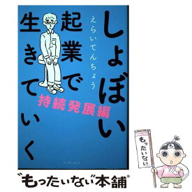 【中古】 しょぼい起業で生きていく　持続発展編 / えらいてんちょう / イースト・プレス [単行本（ソフトカバー）]【メール便送料無料】【あす楽対応】