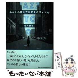 【中古】 あなたの聴き方を変えるジャズ史 / 村井 康司 / シンコーミュージック [単行本]【メール便送料無料】【あす楽対応】