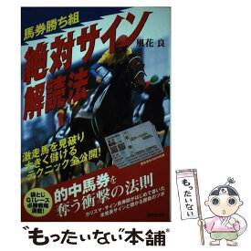 【中古】 馬券勝ち組絶対サイン解読法 / 風花 良 / 日本文芸社 [単行本]【メール便送料無料】【あす楽対応】