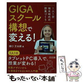 【中古】 GIGAスクール構想で変える！ / 樋口万太郎 / 樋口 万太郎 / 明治図書出版 [単行本]【メール便送料無料】【最短翌日配達対応】