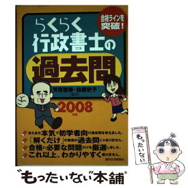 【中古】 らくらく行政書士の過去問 2008年版 / 芳賀 啓寿, 佐藤 史子 / 週刊住宅新聞社 [単行本]【メール便送料無料】【あす楽対応】