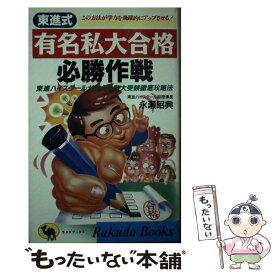 【中古】 東進式有名私大合格必勝作戦 東進ハイスクールが教える私大受験徹底攻略法 / 永瀬 昭典 / 日本文芸社 [単行本]【メール便送料無料】【あす楽対応】