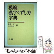【中古】 模範漢字くずし方字典 / 藤原 宏, 氷田 作治 / 第一法規株式会社 [単行本]【メール便送料無料】…