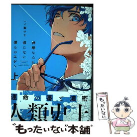 【中古】 神様なんか信じない僕らのエデン 上 / 一ノ瀬 ゆま / リブレ [コミック]【メール便送料無料】【あす楽対応】