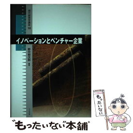 【中古】 イノベーションとベンチャー企業 / 野中郁次郎 / 八千代出版 [単行本]【メール便送料無料】【あす楽対応】