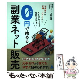 【中古】 0円で始める副業ネット販売 / 上田祐輝 / 合同フォレスト [単行本]【メール便送料無料】【最短翌日配達対応】