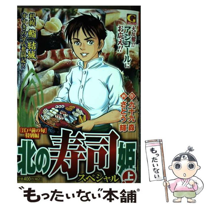 楽天市場 中古 北の寿司姫スペシャル 江戸前の旬 特別編 上 九十九 森 さとう 輝 日本文芸社 コミック メール便送料無料 あす楽対応 もったいない本舗 楽天市場店