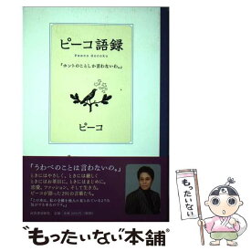 【中古】 ピーコ語録 ホントのことしか言わないわ。 / ピーコ / 河出書房新社 [単行本]【メール便送料無料】【あす楽対応】