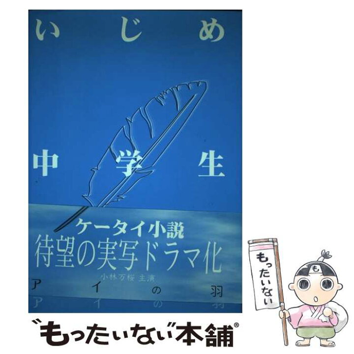楽天市場 中古 ｄｖｄ いじめ中学生 アイの羽 前田優衣 テクニカルスタッフ 単行本 メール便送料無料 あす楽対応 もったいない本舗 楽天市場店
