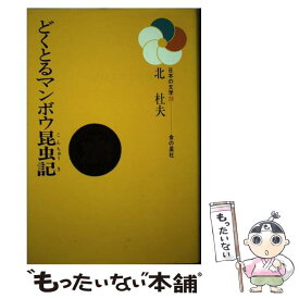 【中古】 どくとるマンボウ昆虫記 / 北 杜夫, 小倉 洋一 / 金の星社 [ペーパーバック]【メール便送料無料】【あす楽対応】