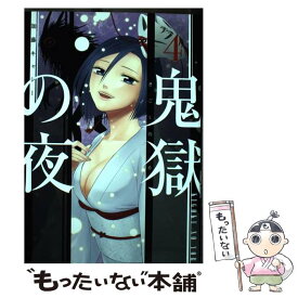 【中古】 鬼獄の夜 4 / 加藤 キャシー / 集英社 [コミック]【メール便送料無料】【あす楽対応】