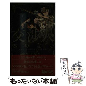 【中古】 交渉人は休めない 榎田尤利100冊記念特別版 / 榎田 尤利, 奈良 千春, 他 / 大洋図書 [新書]【メール便送料無料】【あす楽対応】