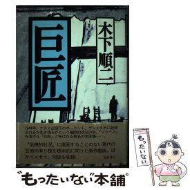 【中古】 巨匠 / 木下 順二 / ベネッセコーポレーション [単行本]【メール便送料無料】【あす楽対応】