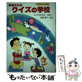 【中古】 クイズの学校 勉強マンガ / ひばり書房 / ひばり書房 [単行本]【メール便送料無料】【あす楽対応】