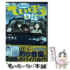 【中古】 放課後ていぼう日誌 7 / 小坂泰之 / 秋田書店 [コミック]【メール便送料無料】【あす楽対応】