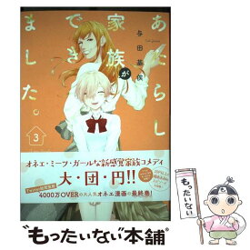 【中古】 あたらしい家族ができました。 3 / 与田基俟 / 一迅社 [コミック]【メール便送料無料】【あす楽対応】