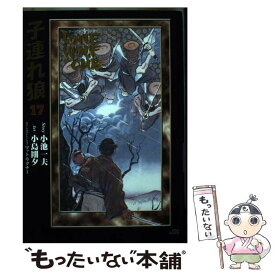 【中古】 LONEWOLF・AND・CUB漫画DX－子連れ狼 17/ 小島剛夕 / 小池 一夫, 小島 剛夕 / 小池書院 [コミック]【メール便送料無料】【最短翌日配達対応】