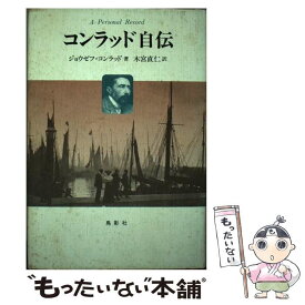 【中古】 コンラッド自伝 個人的記録 / ジョウゼフ コンラッド, 木宮 直仁 / 鳥影社 [単行本]【メール便送料無料】【あす楽対応】