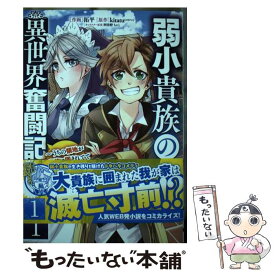 【中古】 弱小貴族の異世界奮闘記 うちの領地が大貴族に囲まれてて大変なんです！ 1 / 拓平 / KADOKAWA [コミック]【メール便送料無料】【あす楽対応】