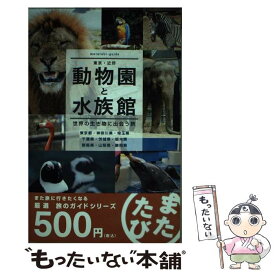 【中古】 東京・近郊動物園と水族館 世界の生き物に出会う旅 / 生活情報センター / 生活情報センター [ペーパーバック]【メール便送料無料】【あす楽対応】