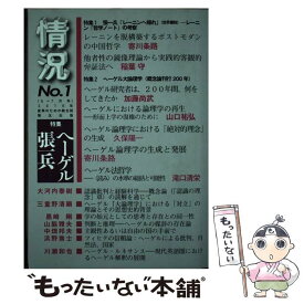 【中古】 情況 変革のための総合誌 2016年6・7月 / 情況出版 / 情況出版 [単行本]【メール便送料無料】【あす楽対応】