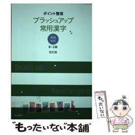 【中古】 ポイント整理ブラッシュアップ常用漢字 漢検対応（8～2級） 改訂版 / 明治書院 / 明治書院 [単行本]【メール便送料無料】【あす楽対応】