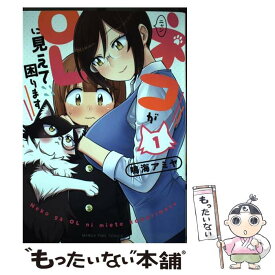 【中古】 ネコがOLに見えて困ります 1 / 鳴海アミヤ / 芳文社 [コミック]【メール便送料無料】【あす楽対応】