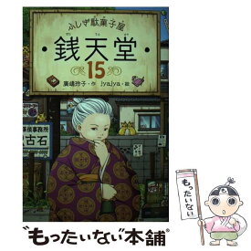 【中古】 ふしぎ駄菓子屋　銭天堂15 / 廣嶋玲子, jyajya / 偕成社 [ペーパーバック]【メール便送料無料】【最短翌日配達対応】