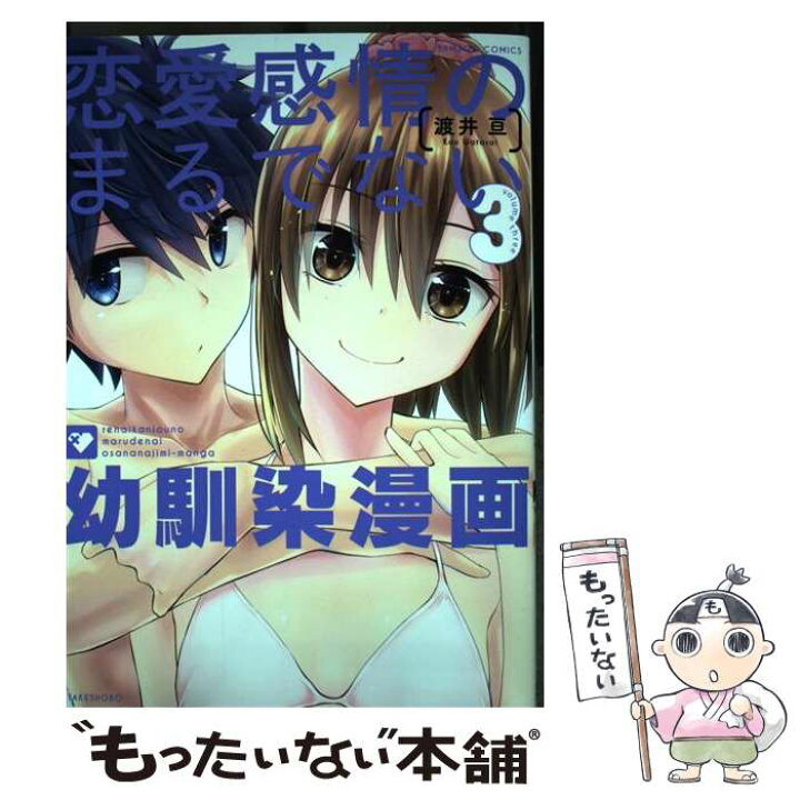 楽天市場 中古 恋愛感情のまるでない幼馴染漫画 ３ 渡井亘 竹書房 コミック メール便送料無料 あす楽対応 もったいない本舗 楽天市場店