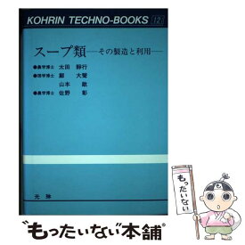 【中古】 スープ類 その製造と利用 / 太田 静行 / 光琳 [単行本]【メール便送料無料】【あす楽対応】