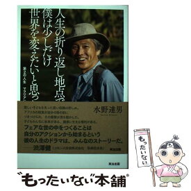 【中古】 人生の折り返し地点で、僕は少しだけ世界を変えたいと思った。 第2の人生マラリアに挑む / 水野達男 / 英治出版 [単行本（ソフトカバー）]【メール便送料無料】【あす楽対応】