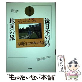 【中古】 日本列島地図の旅 続 / 大沼 一雄 / 東洋書店 [大型本]【メール便送料無料】【あす楽対応】