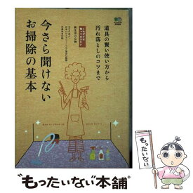 【中古】 今さら聞けないお掃除の基本 道具の賢い使い方から汚れ落としのコツまで / 花島 ゆき / エイ出版社 [単行本]【メール便送料無料】【あす楽対応】