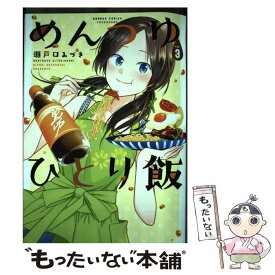 【中古】 めんつゆひとり飯 3 / 瀬戸口みづき / 竹書房 [コミック]【メール便送料無料】【あす楽対応】