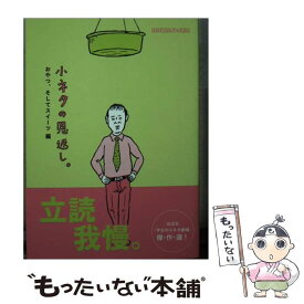 【中古】 小ネタの恩返し。 おやつ、そしてスイーツ編 ほぼ日刊イトイ新聞 糸井重里 / ほぼ日刊イトイ新聞, 和田ラヂヲ / 東京糸井重里事 [文庫]【メール便送料無料】【最短翌日配達対応】