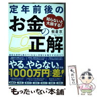 【中古】 知らないと大損する！ 定年前後のお金の正解 / 板倉 京 / ダイヤモンド社 [単行本（ソフトカバ…