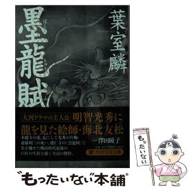 【中古】 墨龍賦 / 葉室 麟 / PHP研究所 [文庫]【メール便送料無料】【あす楽対応】