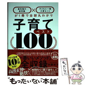 【中古】 子育てベスト100 / 加藤 紀子 / ダイヤモンド社 [単行本（ソフトカバー）]【メール便送料無料】【最短翌日配達対応】